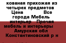 кованая прихожая из четырех предметов › Цена ­ 35 000 - Все города Мебель, интерьер » Прочая мебель и интерьеры   . Амурская обл.,Константиновский р-н